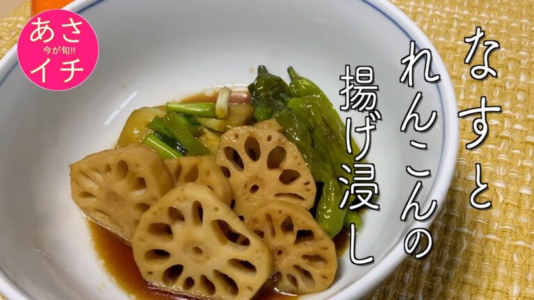 【簡単惣菜】なすとれんこんの揚げ浸し／あさイチレシピ・作り方／レンジ調理／時短調理／Japanese