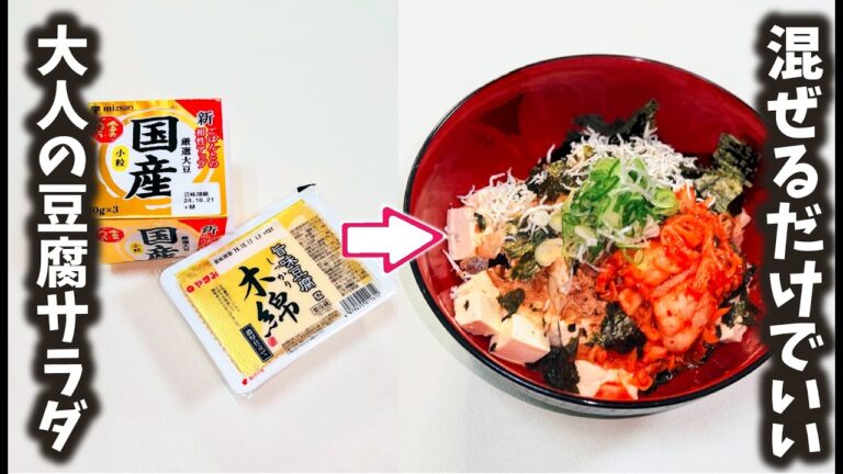 居酒屋大将が感激したおつまみ！【豆腐と納豆 大人のサラダ】コスパ最高ヘルシーがっつり健康効果抜群のおつまみは材料を器に入れるだけ！