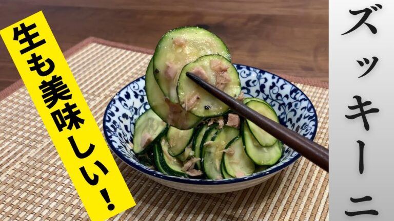 【火を通さない】夏野菜！ズッキーニとツナのサラダ