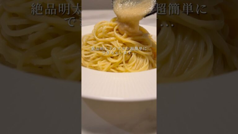 【超簡単明太子パスタ】最高に旨い明太子パスタが爆速でできちゃいます。 #パスタ #レシピ #簡単レシピ #shorts