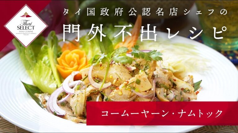 #01 コームーヤーン・ナムトック【タイ国政府公認名店シェフの門外不出レシピ】