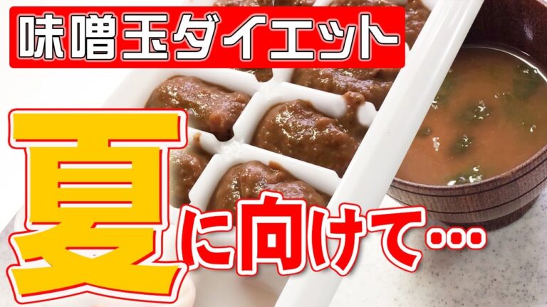 あと何キロ？長生き味噌汁でダイエットを加速！みそ玉作りは我が家流で楽ちんに【作り置き】