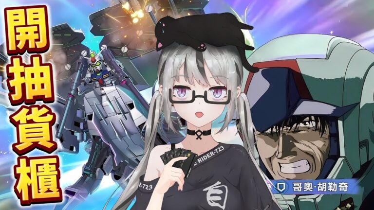 【live】SD Gundam抽卡｜GP03D｜為7主播獻上祭品！勇士最終會去歐洲還是非洲？金蟬脱殼大貨櫃！有沒有機會成為最強限定防機？大型試作機要翻身嗎？【香港Vtuber／SD高達G世代永恆】