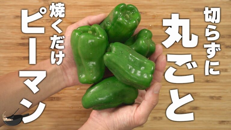 【簡単ピーマンレシピ】丸ごとそのまま！おつまみにぴったり簡単中華
