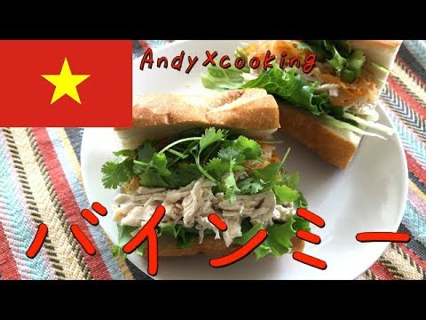 【ベトナム料理】バインミーの作り方【ベトナムなますを手に入れた】