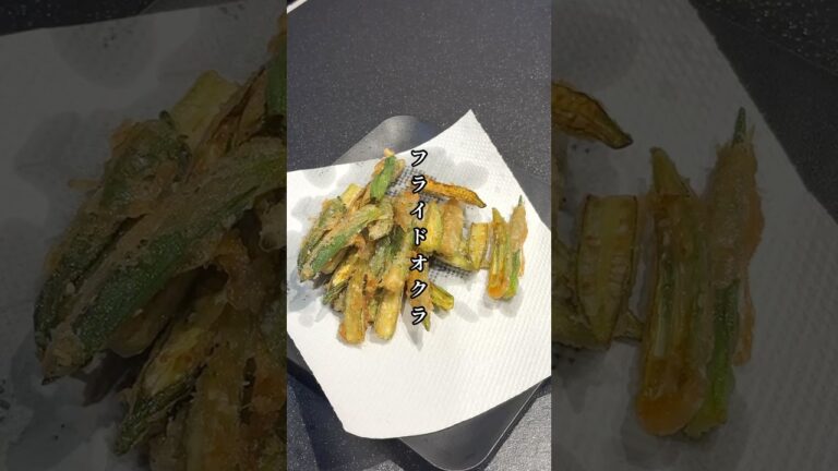 サクサク！フライドオクラ