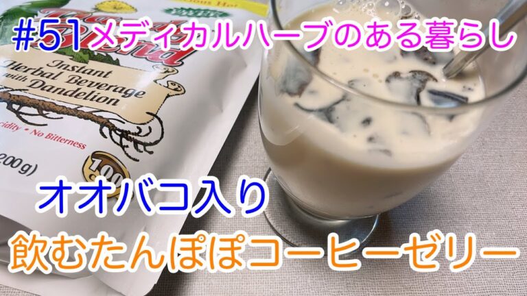 オオバコ入り飲むたんぽぽコーヒーゼリーの作り方です。