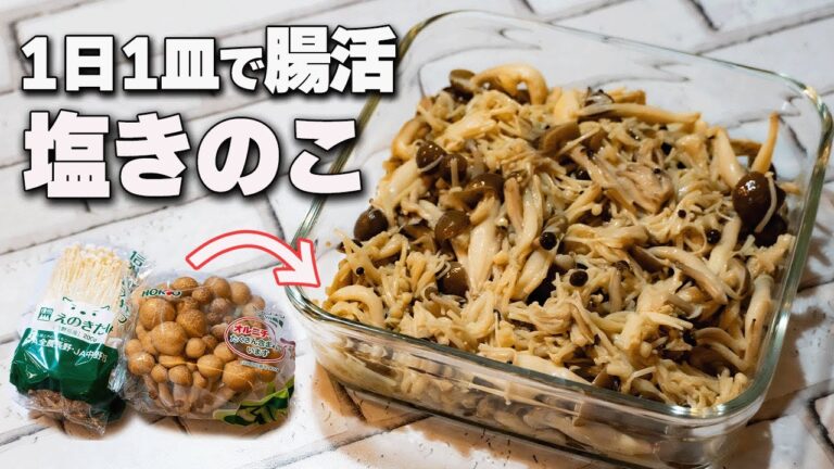 【えのきでこれ絶対やって】10㎏痩せた私の腸活塩きのこ【作り置きレシピ】