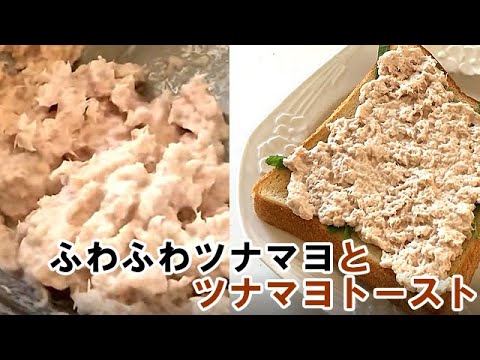 ふわふわのツナマヨとツナマヨトーストの作り方　How to make fluffy tuna mayo and tuna mayo toast