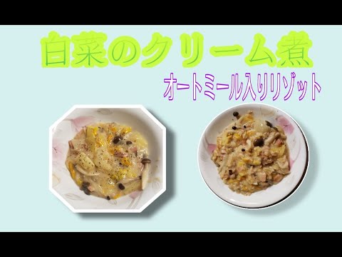 #ｵｰﾄﾐｰﾙ #リゾット【料理動画】 白菜のクリーム煮と(ｵｰﾄﾐｰﾙ入り)リゾット