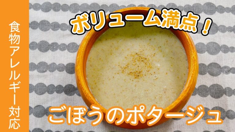 【スープなのにボリューム満点】食べるごぼうのポタージュ