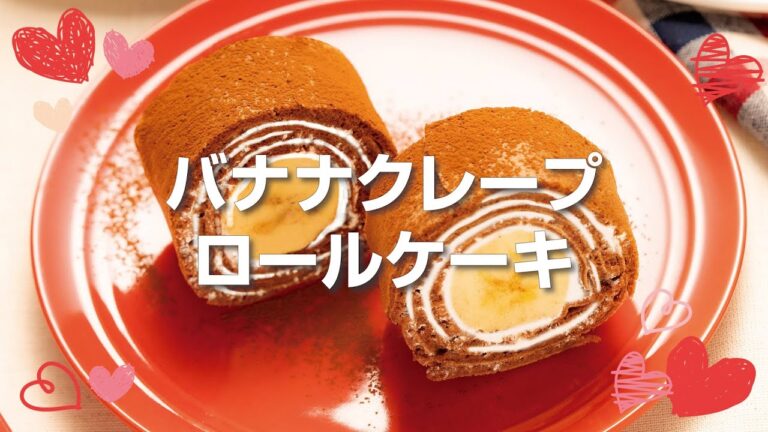 バレンタインにぴったり！ハンディークレープメーカーで簡単！バナナクレープロールケーキ
