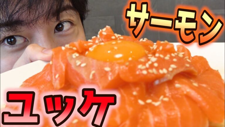 【旨味の暴力】サーモンユッケ♫サーモンはまだまだ奥深い。