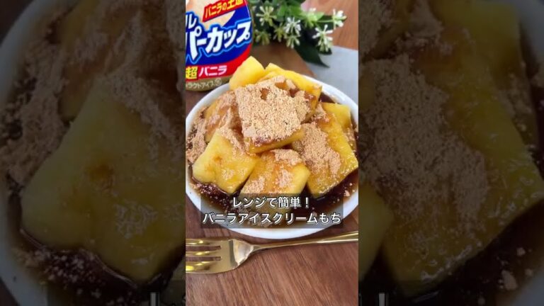 【レンジで簡単！バニラアイスクリームもち】