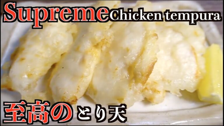【Clipping】Chicken Tempura 【切り抜き】至高のとり天