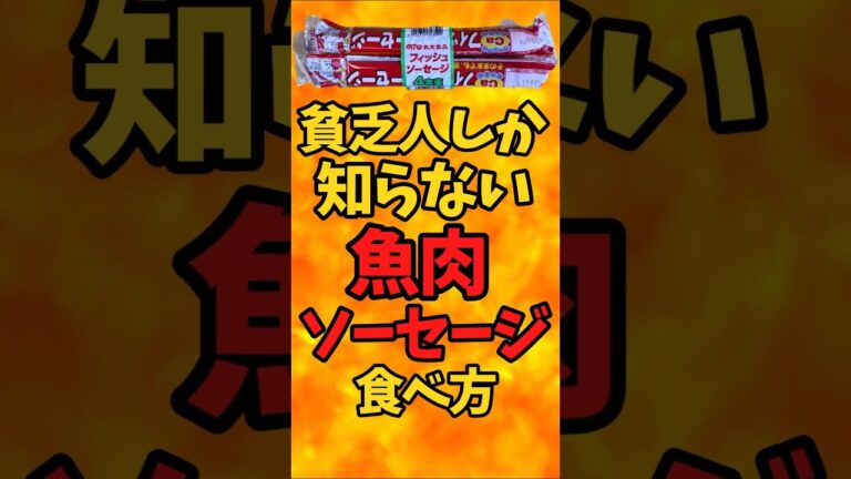 貧乏人しか知らない『魚肉ソーセージ』の食べ方【バトルキッチン513（2025.3.19)】