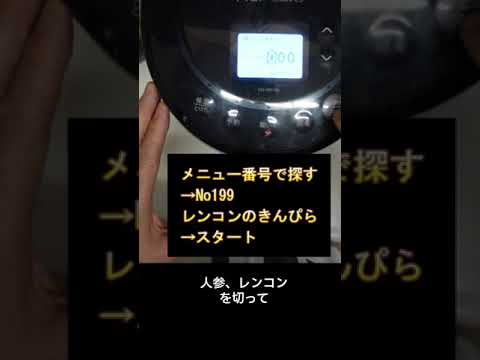 ホットクックで簡単！レンコンのきんぴら【副菜】