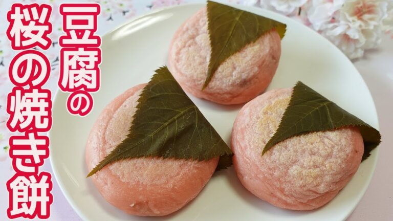 豆腐で作る「桜の焼き餅」ピンク色が可愛い桜色の焼き餅♪桜が入ったあんと葉の塩気が合った美味しい焼き餅☆冷めてもモチモチっと柔らかい！