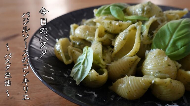 バジルソースのコンキリエ　~ genovese ~　【 ぼっちシェフ 】