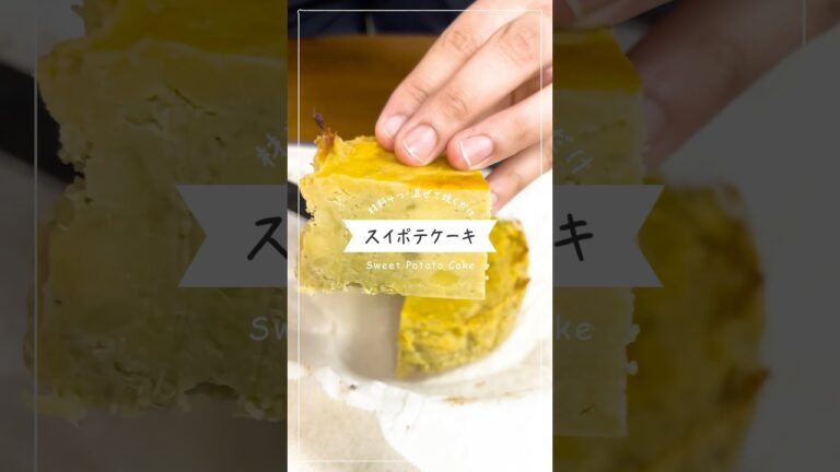 【材料4つ】焼き芋とプリンでまさかの濃厚ケーキ！