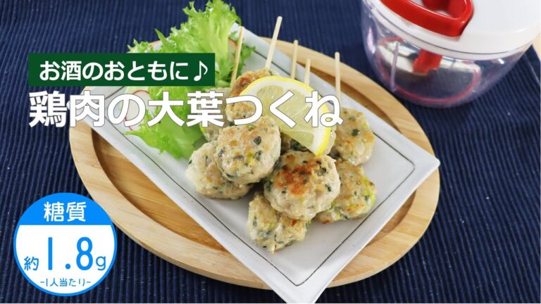 【低糖質レシピ】ぶんぶんチョッパー(鶏肉の大葉つくね)