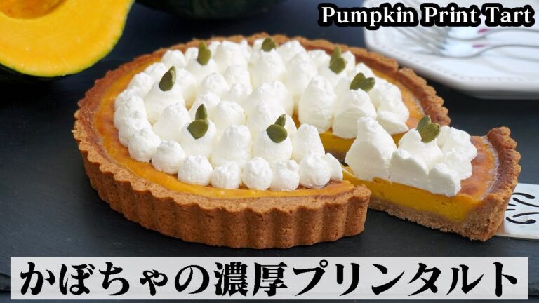 かぼちゃプリンタルトの作り方☆濃厚しっとりなプリンタルトです♪手軽な材料で簡単に作れます☆-How to make Pumpkin Print Tart-【料理研究家ゆかり】【たまごソムリエ友加里】