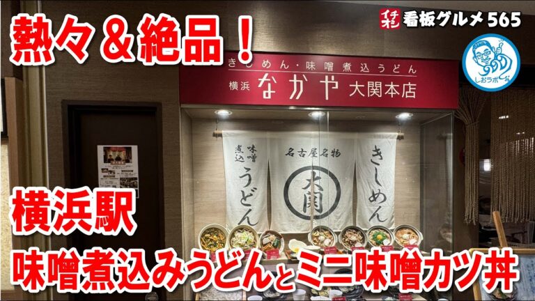【横浜駅近く】熱々の味噌煮込みうどん＆絶品ミニ味噌カツ丼！なかや大関本店の魅力を徹底レビュー！イチオシ看板グルメ565 #飲食店応援 1444