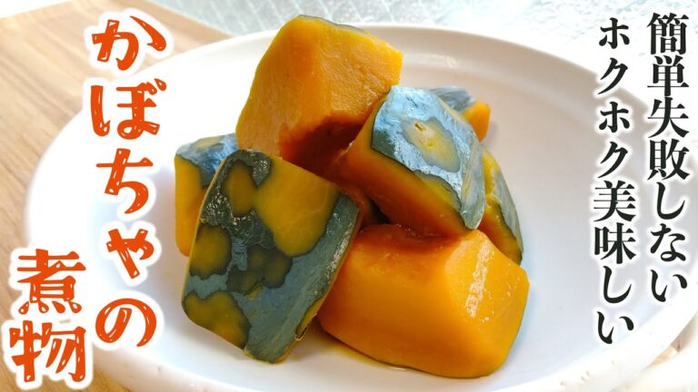 【簡単失敗しない】ほっこり美味しい！かぼちゃの煮物の作り方｜和食の定番おかず