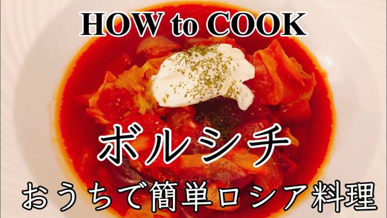 HOW to COOK ボルシチ【心も身体もぽかぽか】栄養たっぷりリッチな味わい ☆記念日にもおすすめ☆The Russian cuisine Borscht