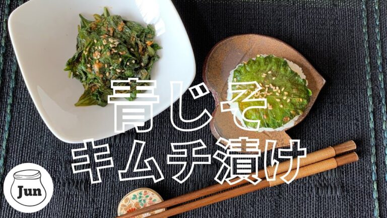 ご飯のお供シリーズ❗【大葉のキムチ漬け】これだけで、ご飯がたべられます！＃青じその食べ方