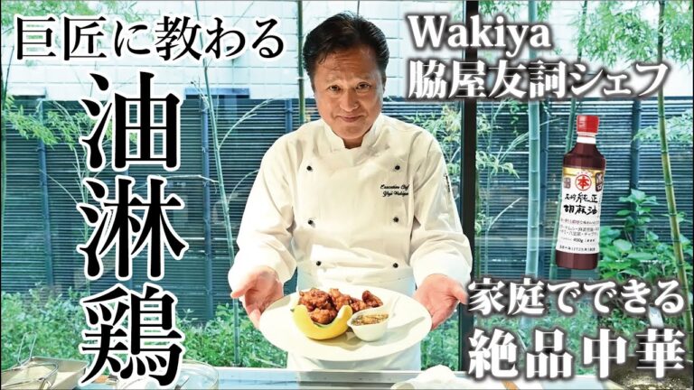 【Wakiya脇屋友詞シェフ】家庭でつくる油淋鶏