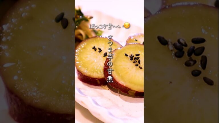 【ほっこり甘い☺️】さつま芋の甘煮#shorts #和食 #料理 #簡単レシピ