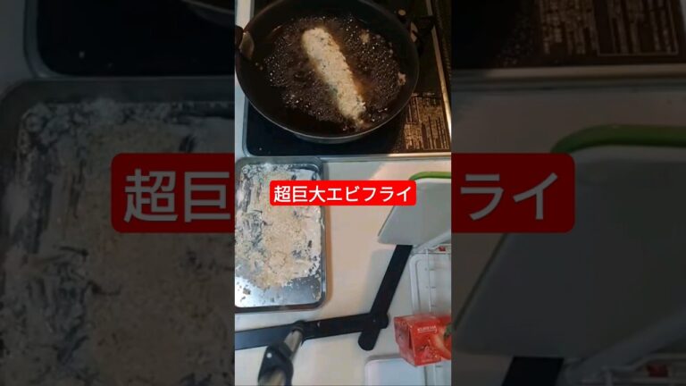 本気のお子様ランチ〜超巨大エビフライ揚げます〜 ※本編は関連動画へ！#料理 #朝ごはん #料理動画 #夜勤明け