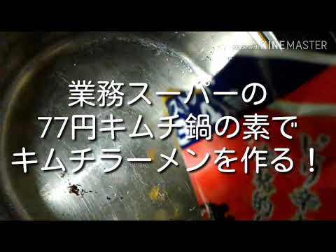 業務スーパーの77円キムチ鍋の素でキムチラーメンを作る！【軍手】