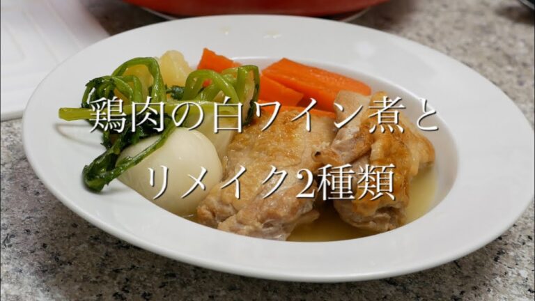 初心者におすすめ！！　鶏肉の白ワイン煮と、シチューとグラタンの作り方