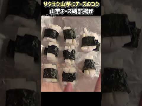 山芋チーズ磯部揚げの作り方 #shorts