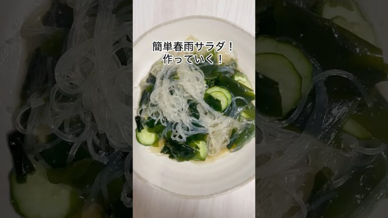 ズボラさん向け✨簡単ヘルシー春雨サラダ‼️#簡単レシピ #料理 #おつまみ