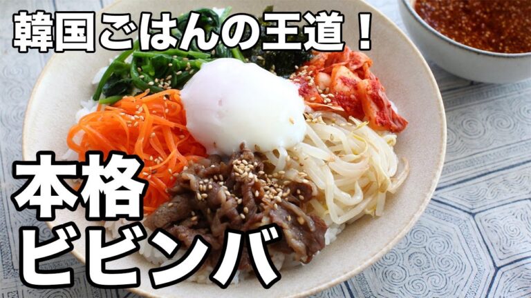 本格ビビンバの作り方！簡単なのに絶品｜ナムル＆甘辛牛肉