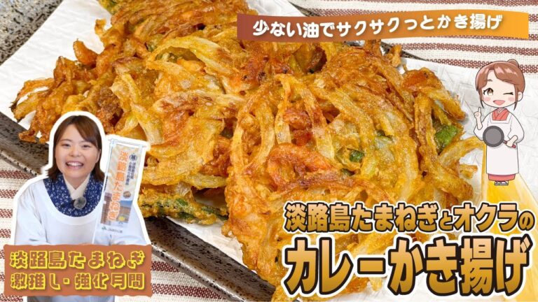 少ない油でサクサクっとかき揚げ【淡路島たまねぎとオクラのカレーかき揚】#時短料理 #お手軽料理 #簡単レシピ