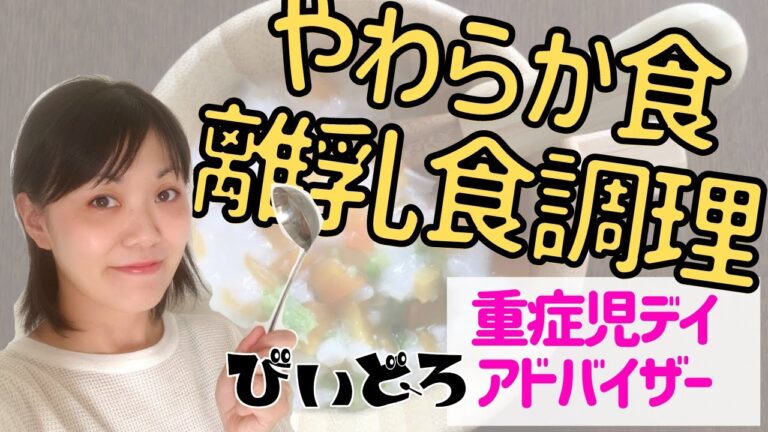 【びぃどろ講座】やわらか食・離乳食の作り方（鶏団子）