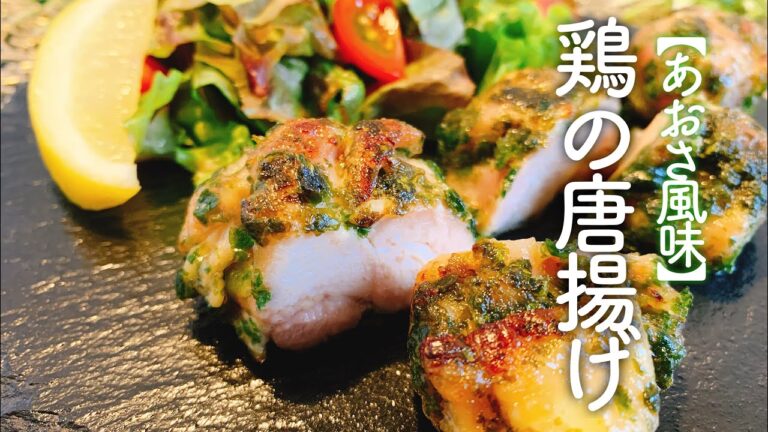 【簡単美味しい】鶏の唐揚げ(あおさ風味)／【音大生ごはん】クラシック音楽と楽しむ料理動画