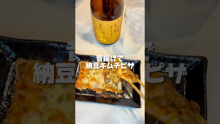 これ知ってる？【昔揚げで納豆キムチピザ】365日宅飲み地味港区女