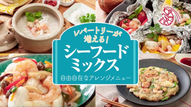 ㈱鏡水産　冷凍シーフードミックス　レシピ集　※加熱調理専用です