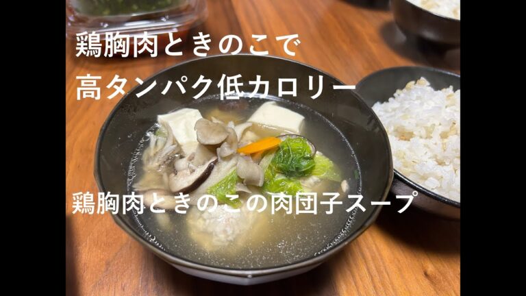 鶏胸肉ときのこの肉団子スープ