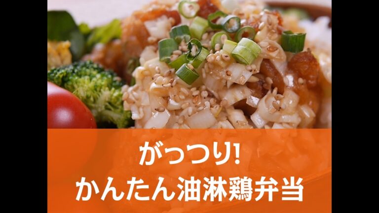 がっつり！かんたん油淋鶏弁当の作り方