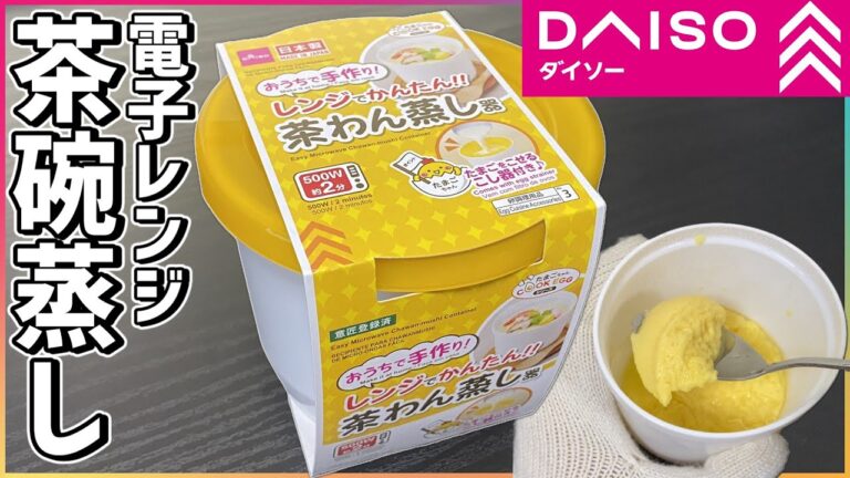 【ダイソー】茶碗蒸し”電子レンジで簡単調理‼” 電子レンジ調理器 【実食レビュー】