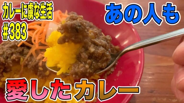 メディアにも多数出演！【八王子】の人気老舗店の１つインドラさん！のなんとあの竹中直人さんも愛したカレー屋さん！【くわちゃんねる】カレーに虜な生活＃383