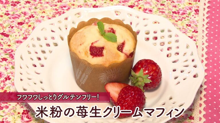 米粉の苺生クリームマフィン［１個分220kcal］