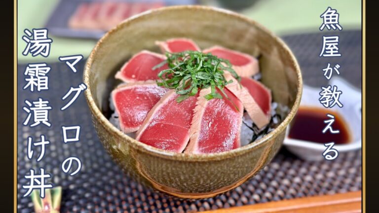 【魚屋が教える】マグロの湯霜漬け丼