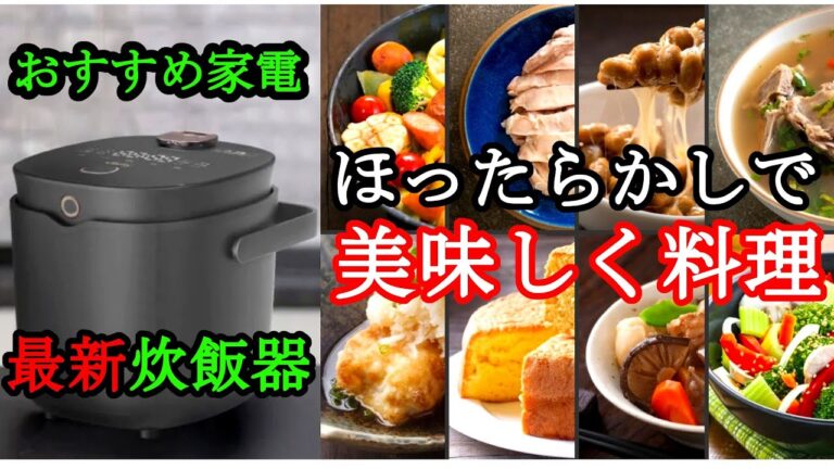 最新炊飯器【ていとうシェフ】のレビュー＆使い方解説 | お米を美味しく炊くコツ